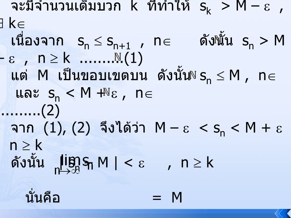 ให้  > 0 จะมีจำนวนเต็มบวก k ที่ทำให้ sk > M –  ,  k เนื่องจาก sn  sn+1 , n ดังนั้น sn > M –  , n  k (1)