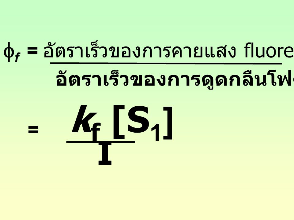 kf [S1] I ff = อัตราเร็วของการคายแสง fluorescence จาก S1