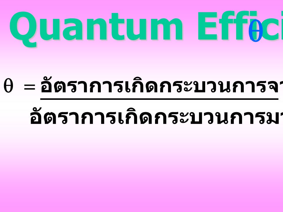 Quantum Efficiency q อัตราการเกิดกระบวนการมาสู่สภาวะนั้นๆ