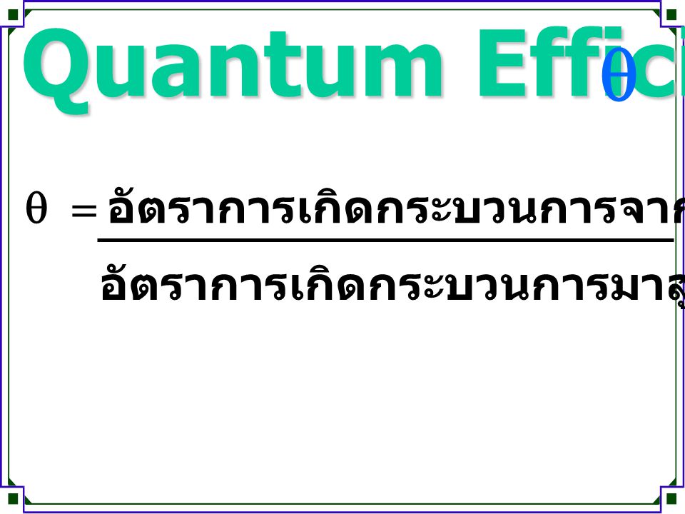 Quantum Efficiency q q = อัตราการเกิดกระบวนการจากสภาวะใดๆ