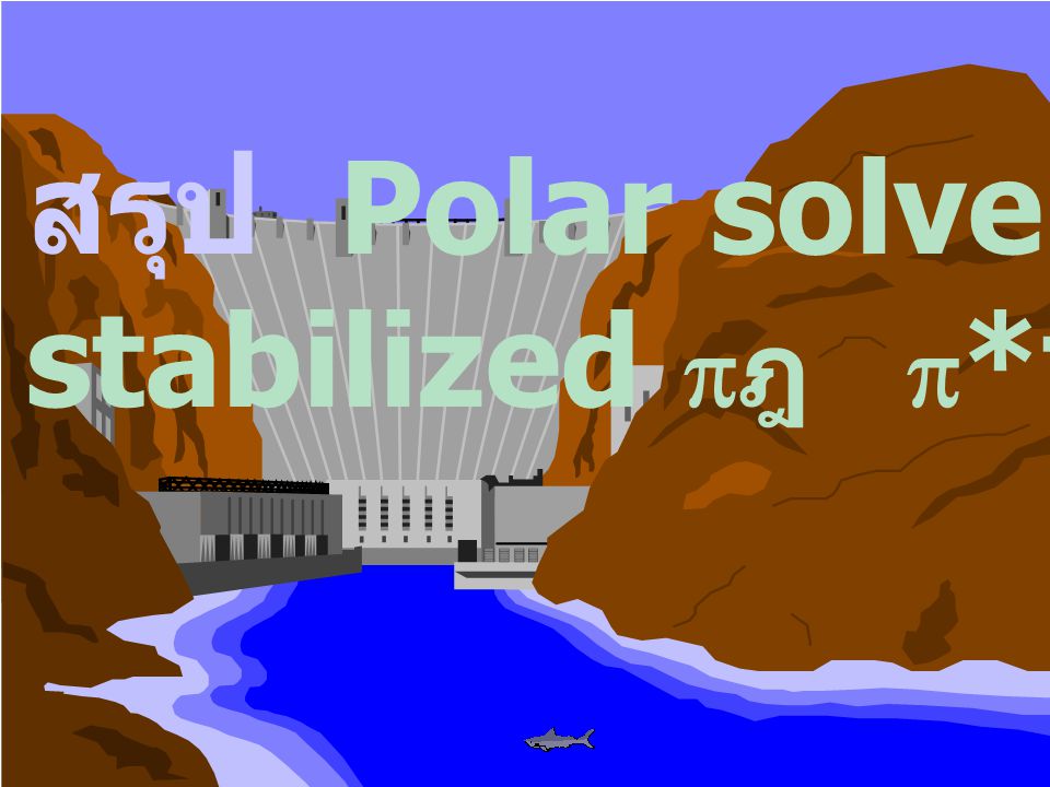 สรุป Polar solvent จะ stabilized pฎ p*transition