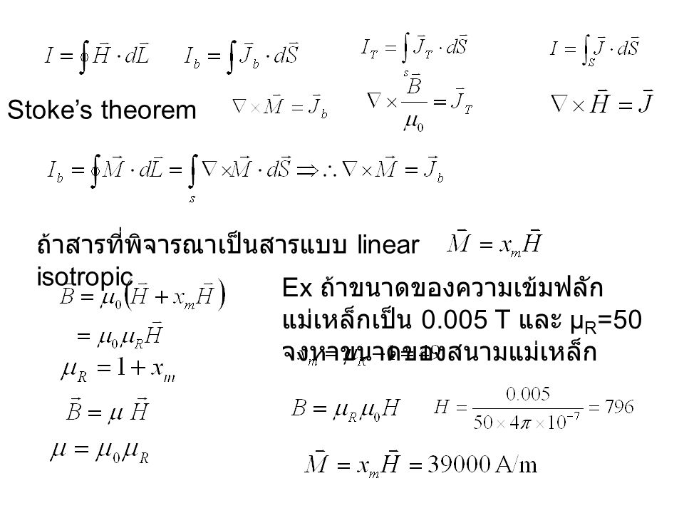 Stoke’s theorem ถ้าสารที่พิจารณาเป็นสารแบบ linear isotropic.