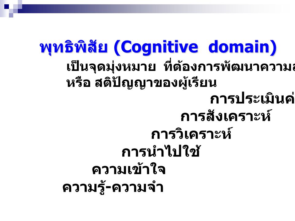 พุทธิพิสัย (Cognitive domain)