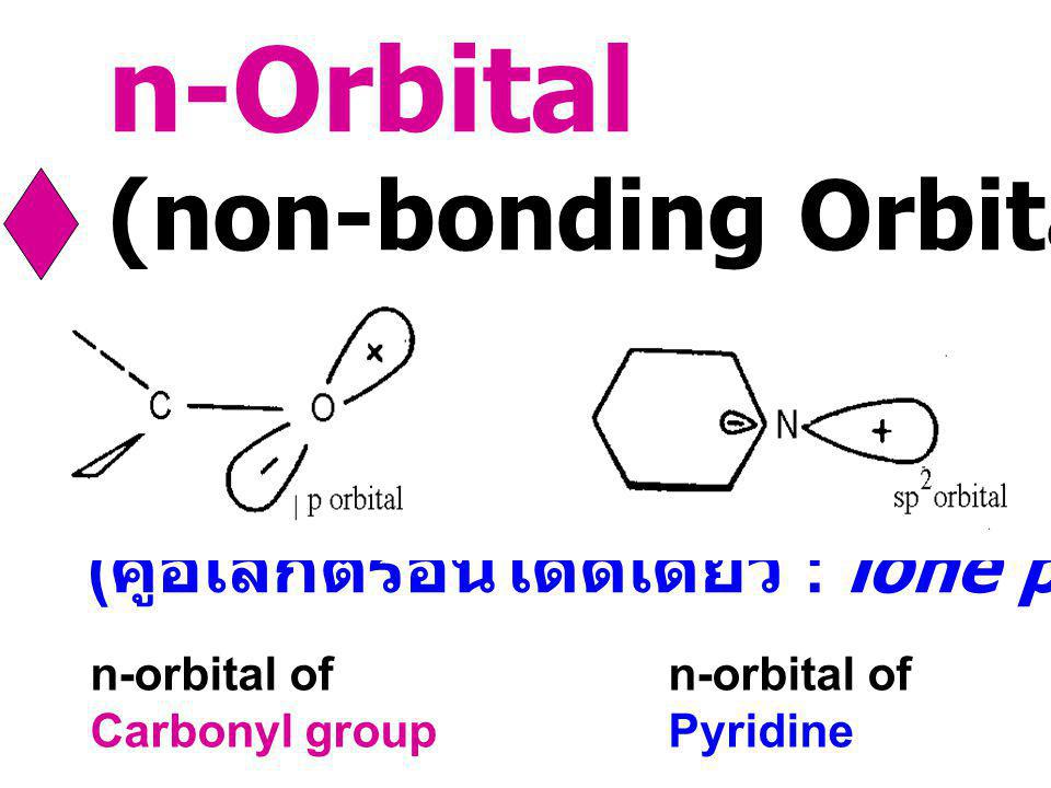 n-Orbital (non-bonding Orbital) orbital ที่บรรจุคู่ของอิเล็กตรอน