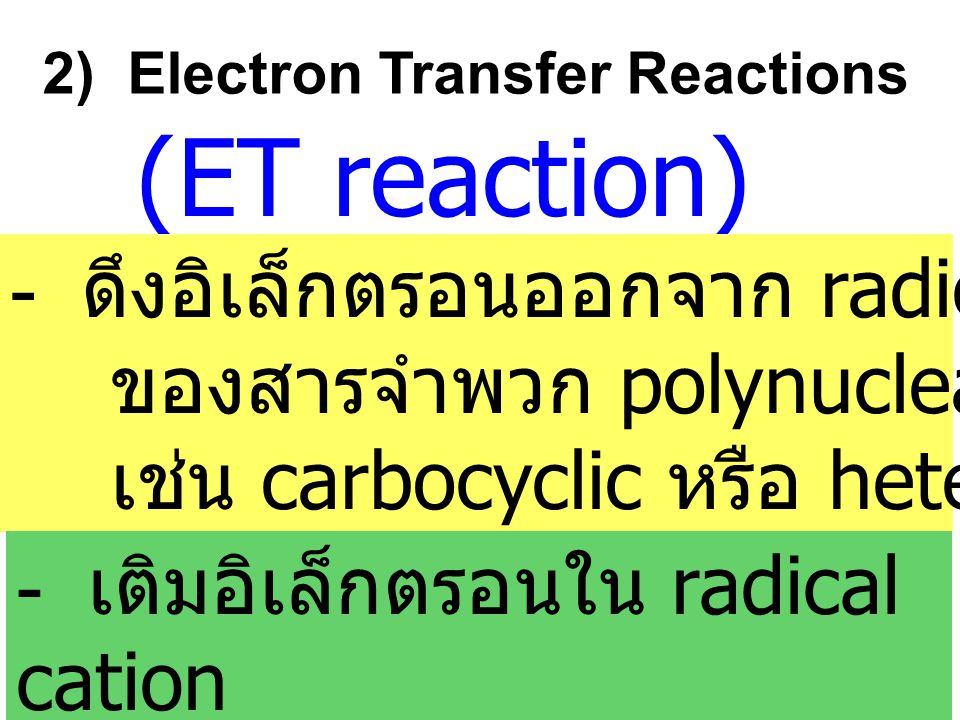 (ET reaction) - ดึงอิเล็กตรอนออกจาก radical anion