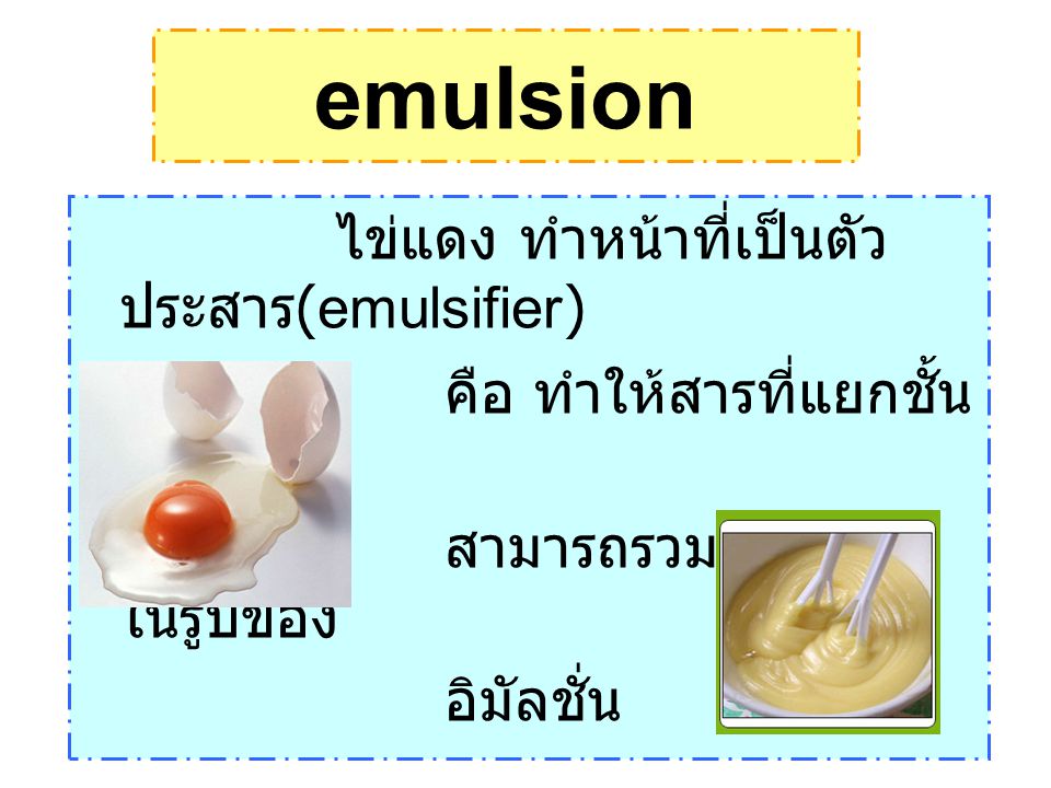 emulsion ไข่แดง ทำหน้าที่เป็นตัวประสาร(emulsifier)