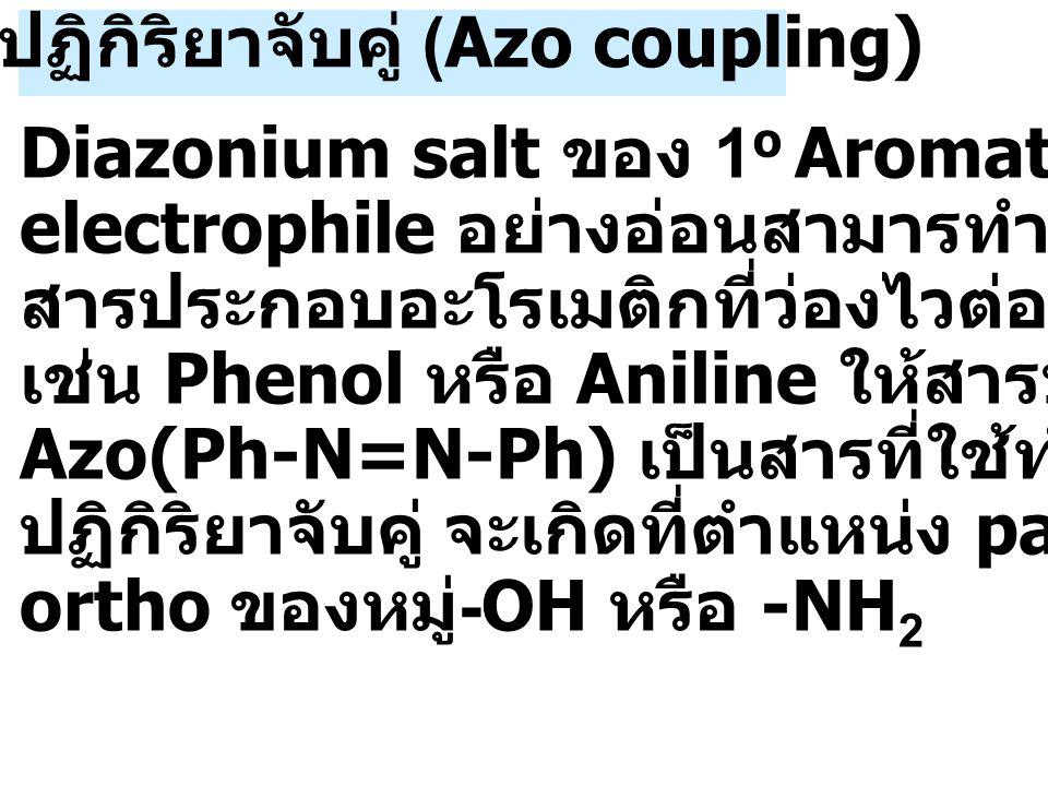 4.3 ปฏิกิริยาจับคู่ (Azo coupling)