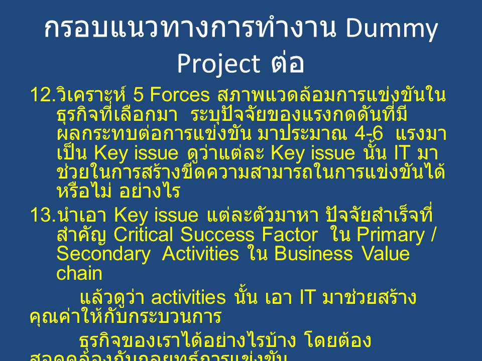 กรอบแนวทางการทำงาน Dummy Project ต่อ