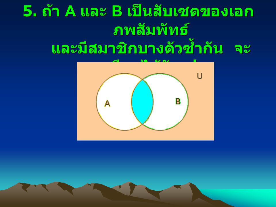 5. ถ้า A และ B เป็นสับเซตของเอกภพสัมพัทธ์ และมีสมาชิกบางตัวซ้ำกัน จะเขียนได้ดังรูป