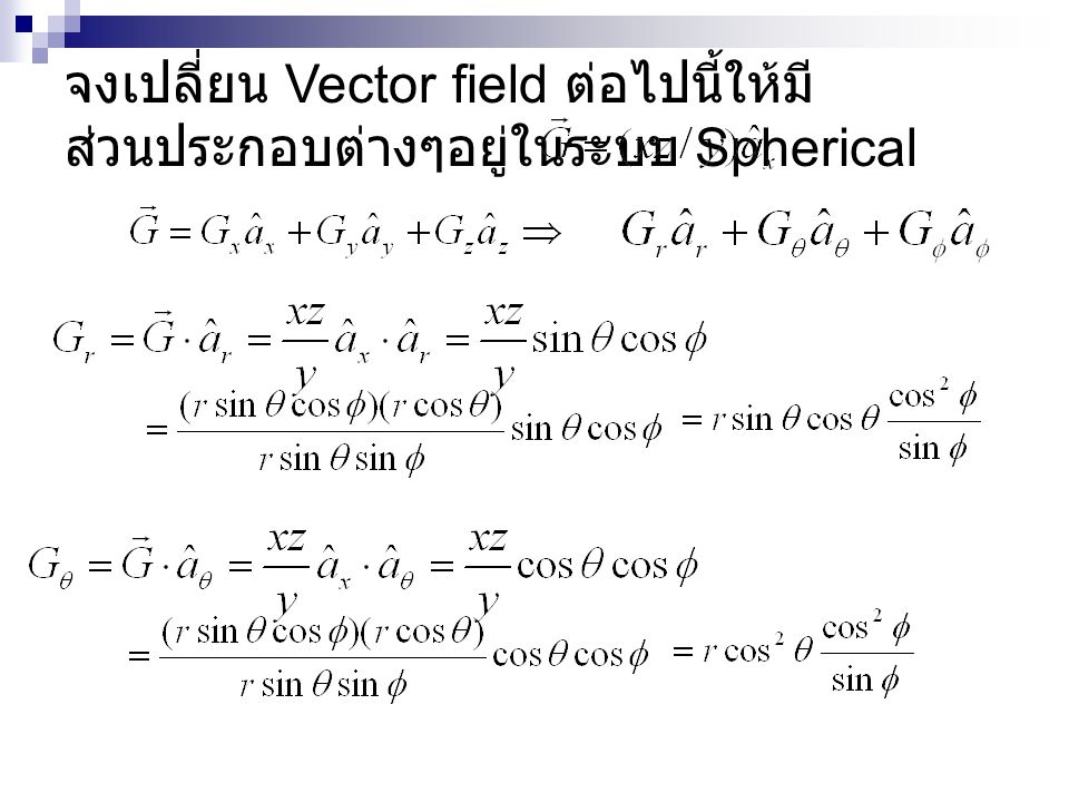 จงเปลี่ยน Vector field ต่อไปนี้ให้มีส่วนประกอบต่างๆอยู่ในระบบ Spherical