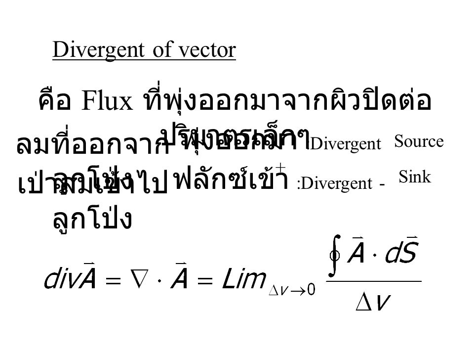 คือ Flux ที่พุ่งออกมาจากผิวปิดต่อปริมาตรเล็กๆ พุ่งออกมา :Divergent +