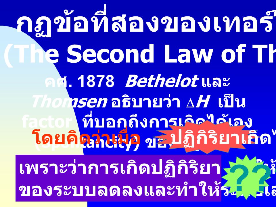 กฏข้อที่สองของเทอร์โมไดนามิกส์ (The Second Law of Thermodynamics)
