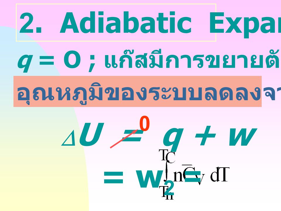 = w2 = 2. Adiabatic Expansion q = O ; แก๊สมีการขยายตัวจาก V2 ฎ V3