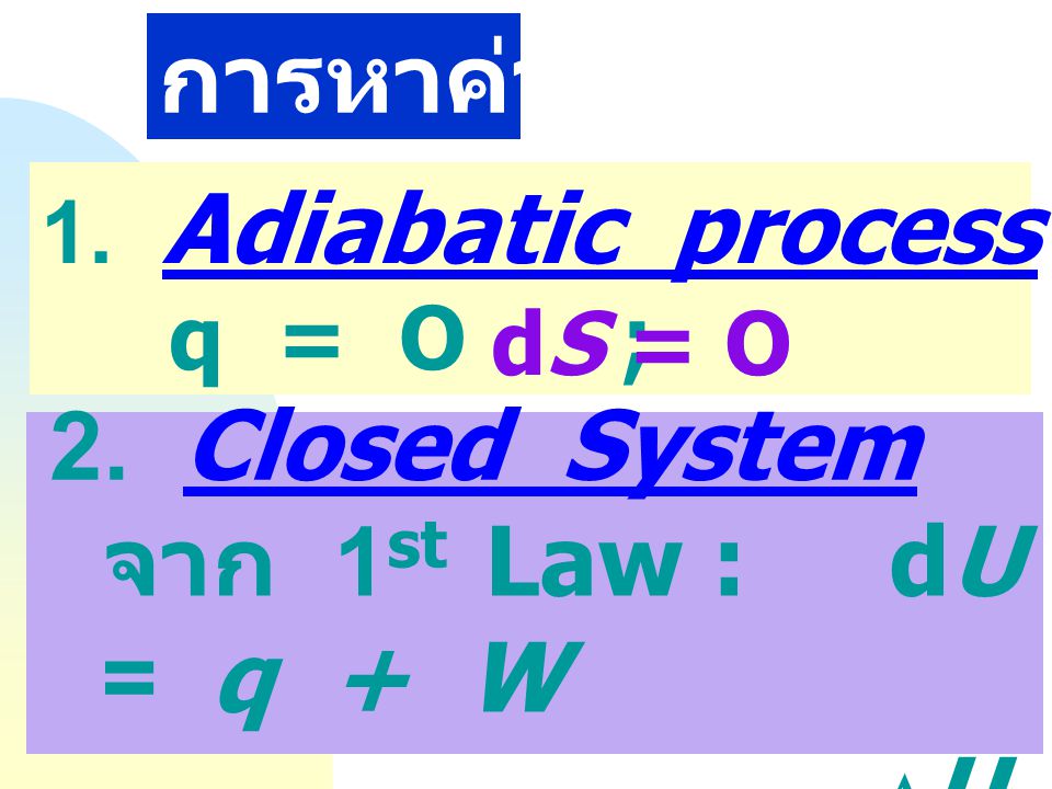 การหาค่า DS 2. Closed System จาก 1st Law : dU = q + W DU = Dq + DW