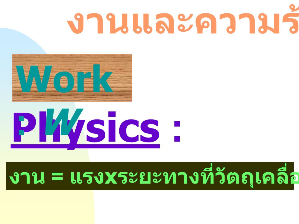 Physics : งานและความร้อน Work : W
