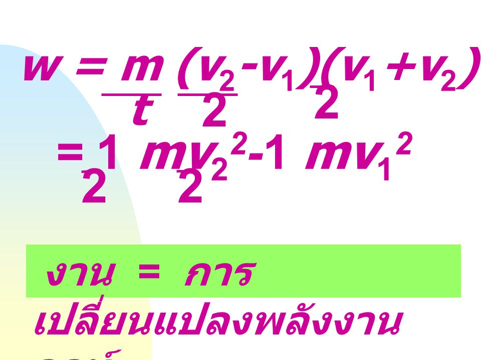 2 2 = 1 mv22-1 mv w = m (v2-v1)(v1+v2) t = 1 m (v22-v12) t