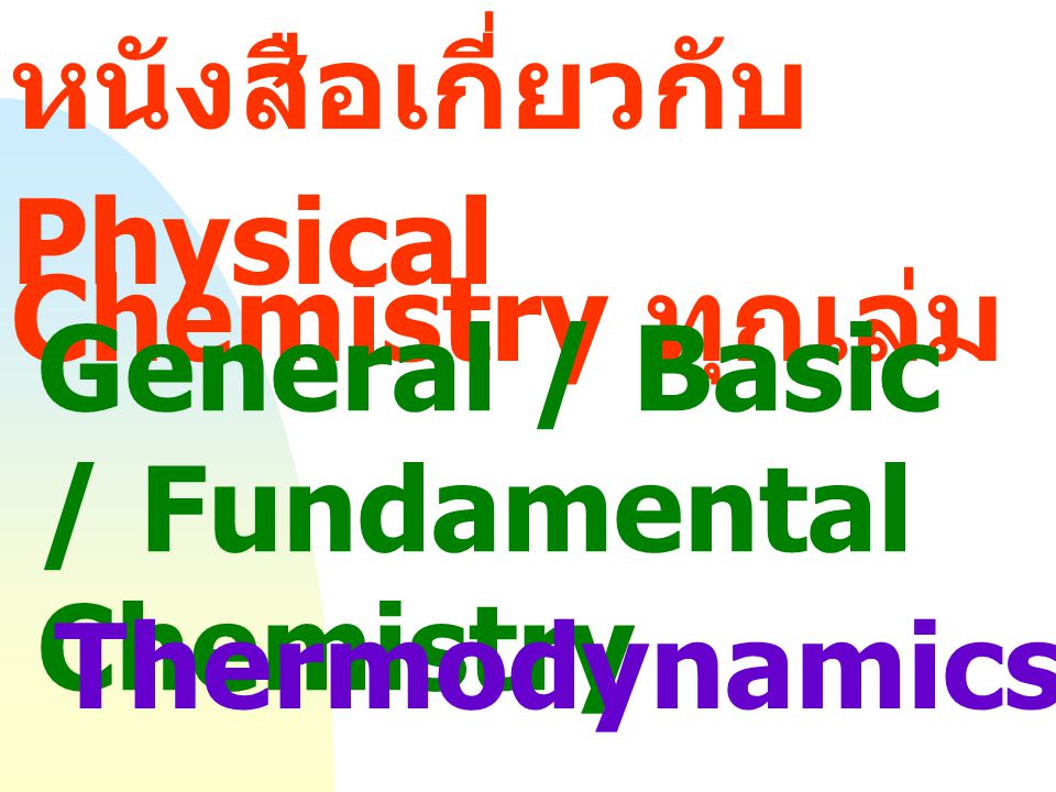หนังสือเกี่ยวกับ Physical Chemistry ทุกเล่ม General / Basic / Fundamental Chemistry Thermodynamics