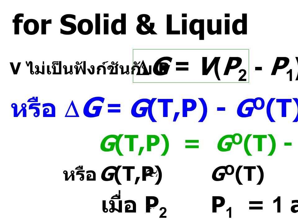 for Solid & Liquid หรือ DG = G(T,P) - GO(T) = V(P2 - P1)