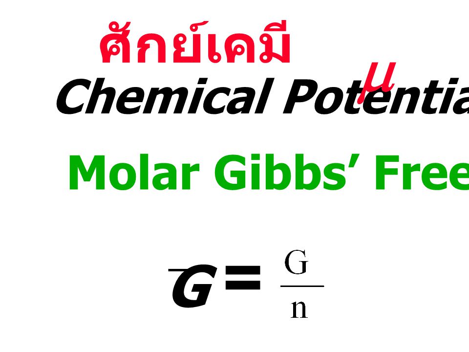 ศักย์เคมี m Chemical Potential Molar Gibbs’ Free Energy G =