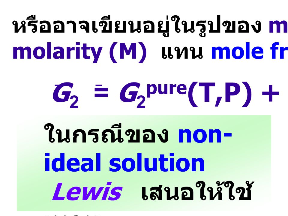 G2 = G2pure(T,P) + RTln m2 ในกรณีของ non-ideal solution