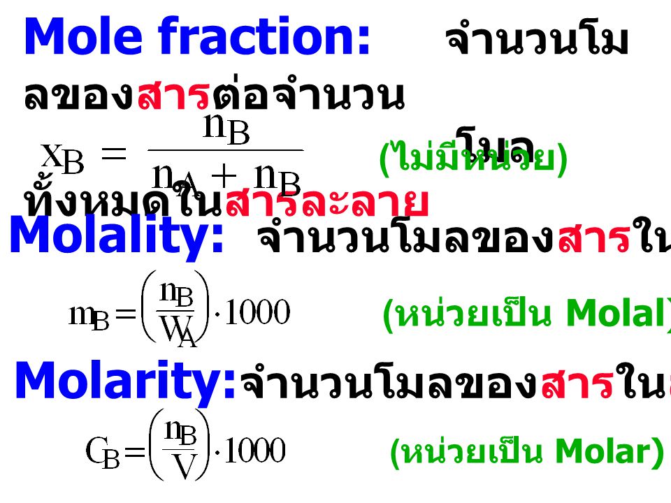 Mole fraction: จำนวนโมลของสารต่อจำนวน