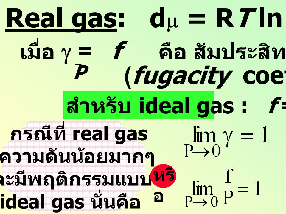 Real gas: dm = RT ln f = RT ln (gP)