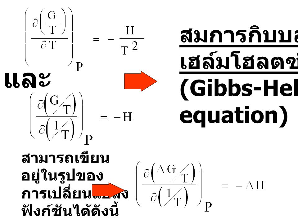และ สมการกิบบส์ - เฮล์มโฮลตซ์ (Gibbs-Helmholtz’ equation) สามารถเขียน