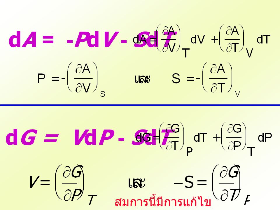 dA = -PdV - SdT dG = VdP - SdT สมการนี้มีการแก้ไข