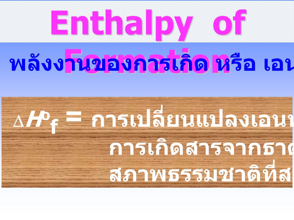 Enthalpy of Formation DHof = การเปลี่ยนแปลงเอนทาลปีของปฏิกิริยา