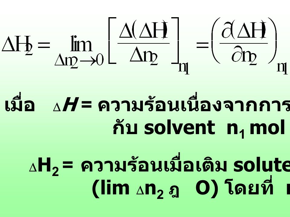 เมื่อ DH = ความร้อนเนื่องจากการผสม solute n2 mol กับ solvent n1 mol