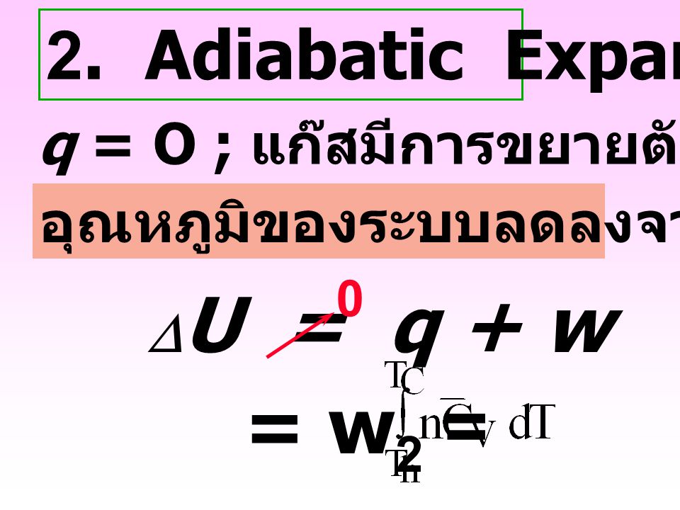 = w2 = 2. Adiabatic Expansion q = O ; แก๊สมีการขยายตัวจาก V2 ฎ V3