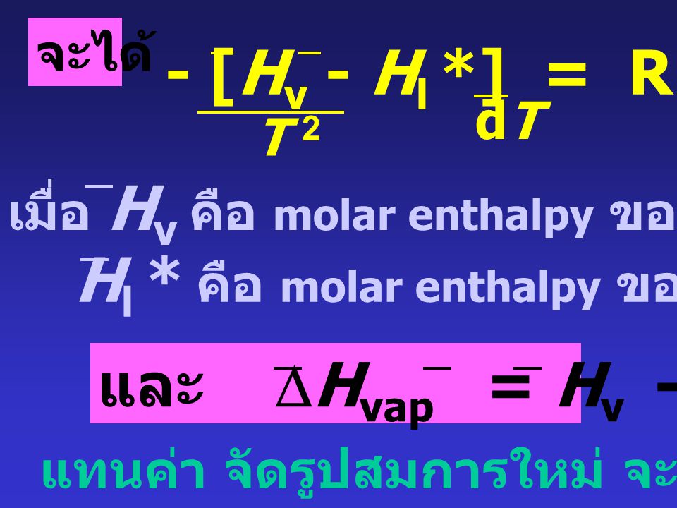 Hl * คือ molar enthalpy ของ pure solvent