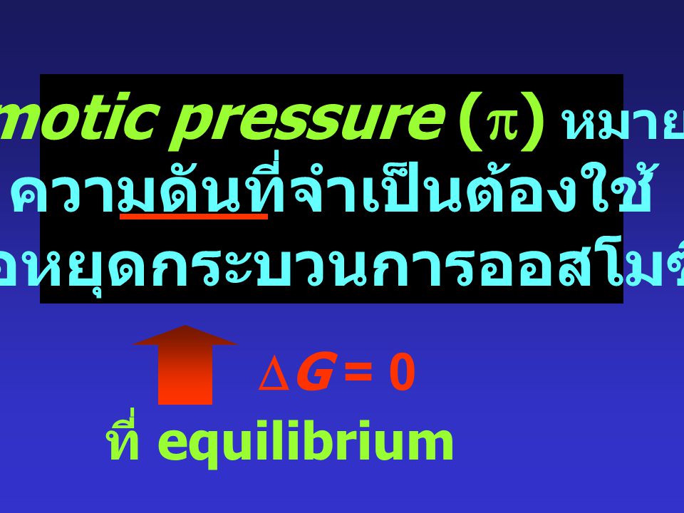 0smotic pressure (p) หมายถึง ความดันที่จำเป็นต้องใช้