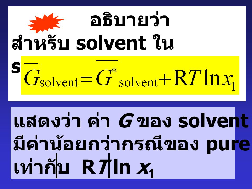 อธิบายว่า สำหรับ solvent ใน solution. แสดงว่า ค่า G ของ solvent ใน solution. มีค่าน้อยกว่ากรณีของ pure solvent อยู่