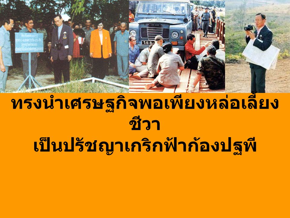 ทรงนำเศรษฐกิจพอเพียงหล่อเลี้ยงชีวา เป็นปรัชญาเกริกฟ้าก้องปฐพี ไทยทั้งผองภูมิใจ ไทยเป็นไทยจนวันนี้ เพราะองค์ภูมิพลที่คุ้มครองไทย