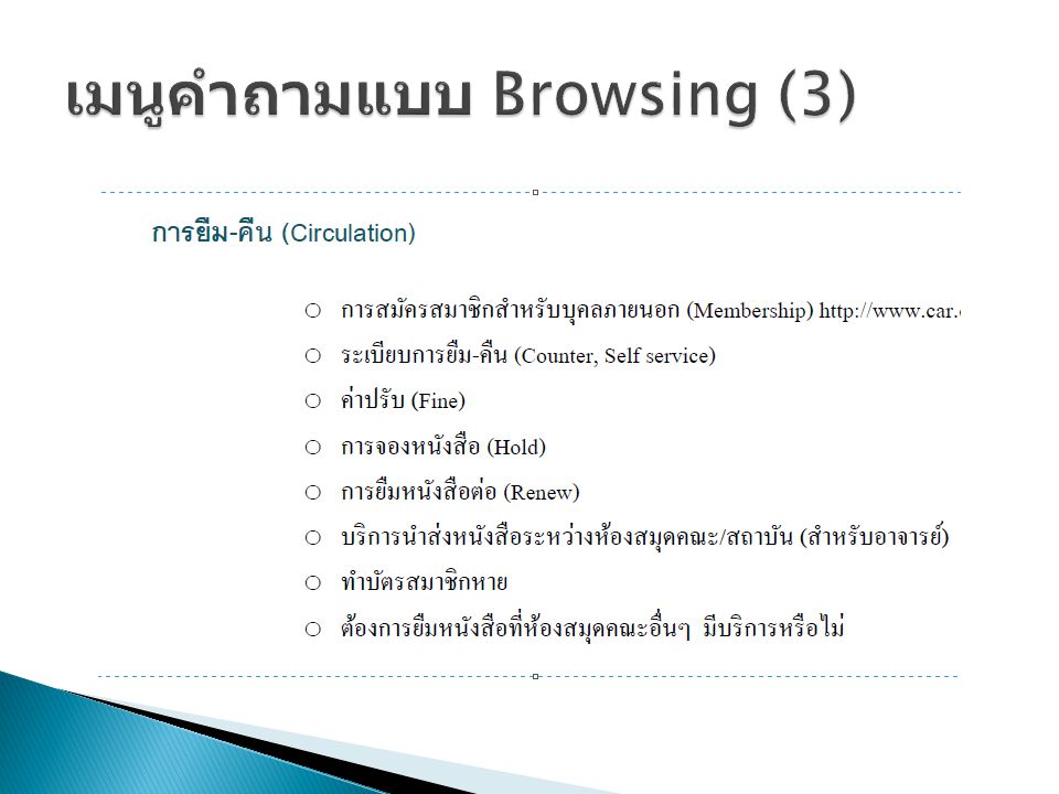 เมนูคำถามแบบ Browsing (3)