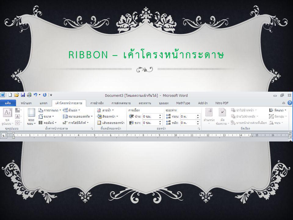 Ribbon – เค้าโครงหน้ากระดาษ