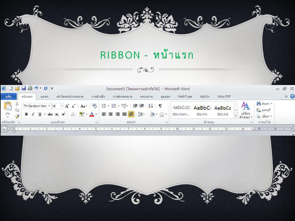 Ribbon - หน้าแรก
