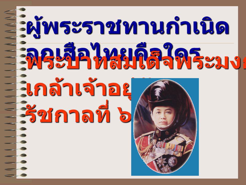 ผู้พระราชทานกำเนิดลูกเสือไทยคือใคร