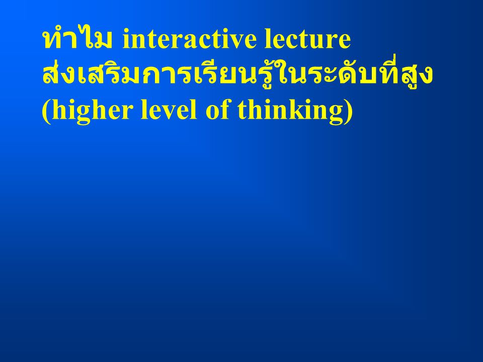 ทำไม interactive lecture ส่งเสริมการเรียนรู้ในระดับที่สูง (higher level of thinking)