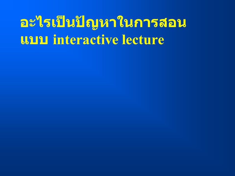 อะไรเป็นปัญหาในการสอนแบบ interactive lecture