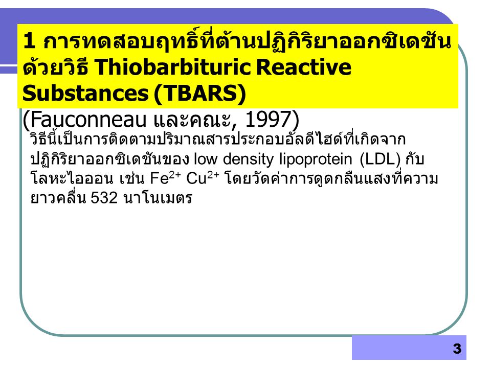 1 การทดสอบฤทธิ์ที่ต้านปฏิกิริยาออกซิเดชันด้วยวิธี Thiobarbituric Reactive Substances (TBARS)