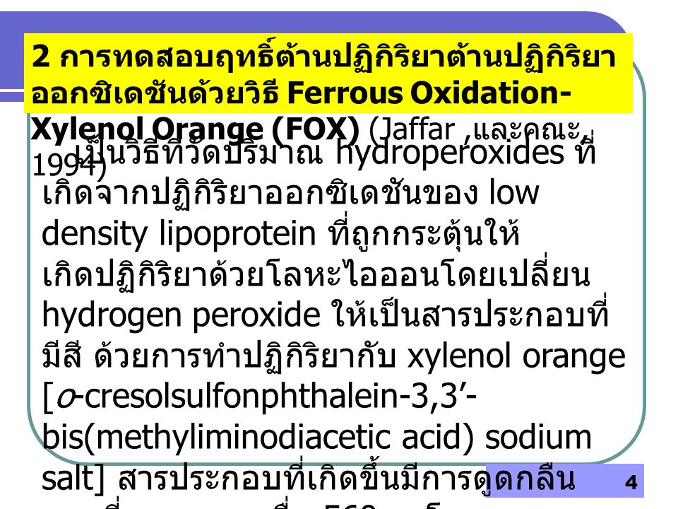 2 การทดสอบฤทธิ์ต้านปฏิกิริยาต้านปฏิกิริยาออกซิเดชันด้วยวิธี Ferrous Oxidation-Xylenol Orange (FOX) (Jaffar ,และคณะ, 1994)