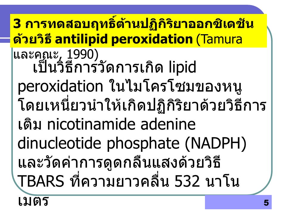 3 การทดสอบฤทธิ์ต้านปฏิกิริยาออกซิเดชันด้วยวิธี antilipid peroxidation (Tamura และคณะ, 1990)