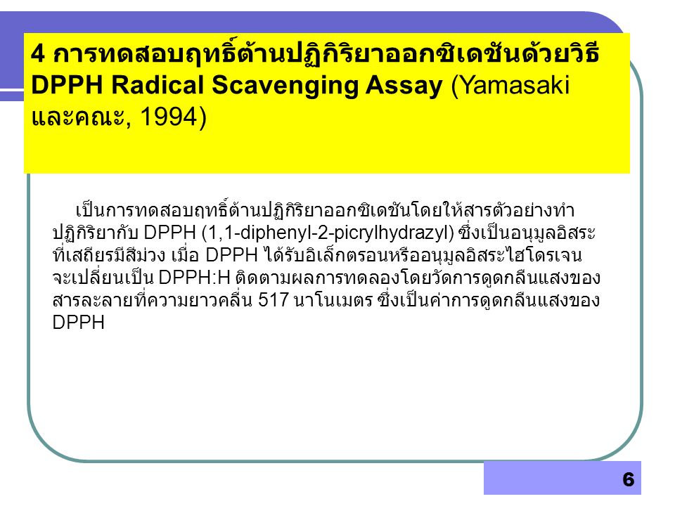 4 การทดสอบฤทธิ์ต้านปฏิกิริยาออกซิเดชันด้วยวิธี DPPH Radical Scavenging Assay (Yamasaki และคณะ, 1994)