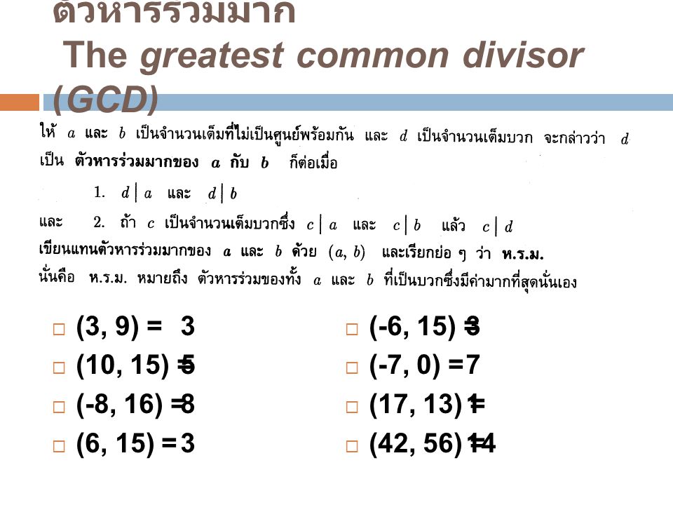 ตัวหารร่วมมาก The greatest common divisor (GCD)
