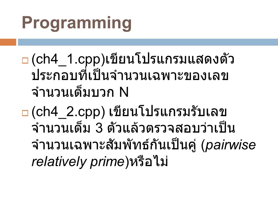 Programming (ch4_1.cpp)เขียนโปรแกรมแสดงตัว ประกอบที่เป็นจำนวนเฉพาะของเลข จำนวนเต็มบวก N.