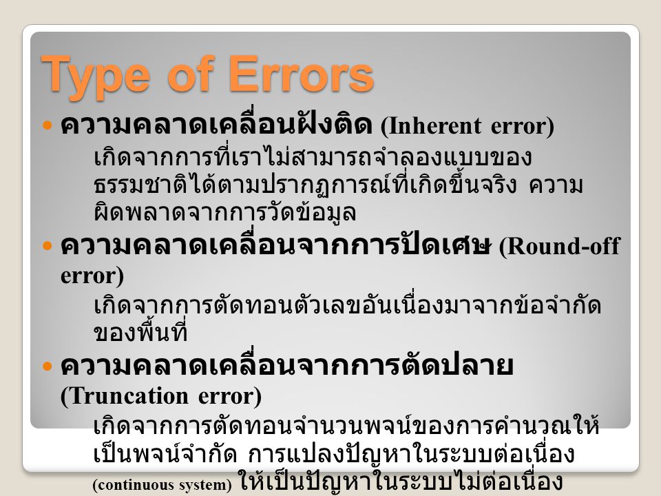 Type of Errors ความคลาดเคลื่อนฝังติด (Inherent error)