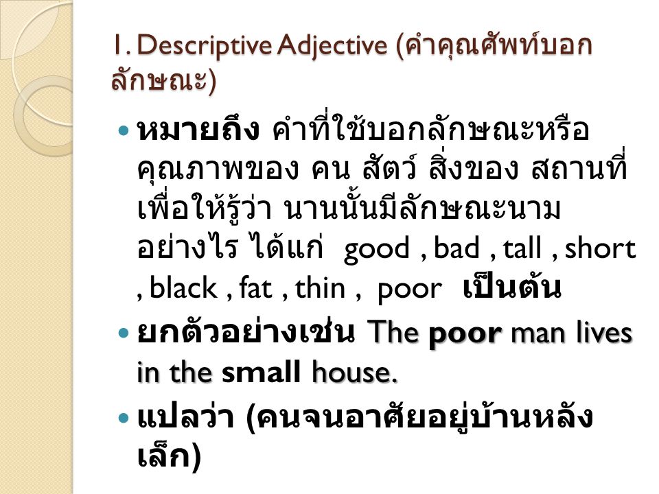 1. Descriptive Adjective (คำคุณศัพท์บอกลักษณะ)