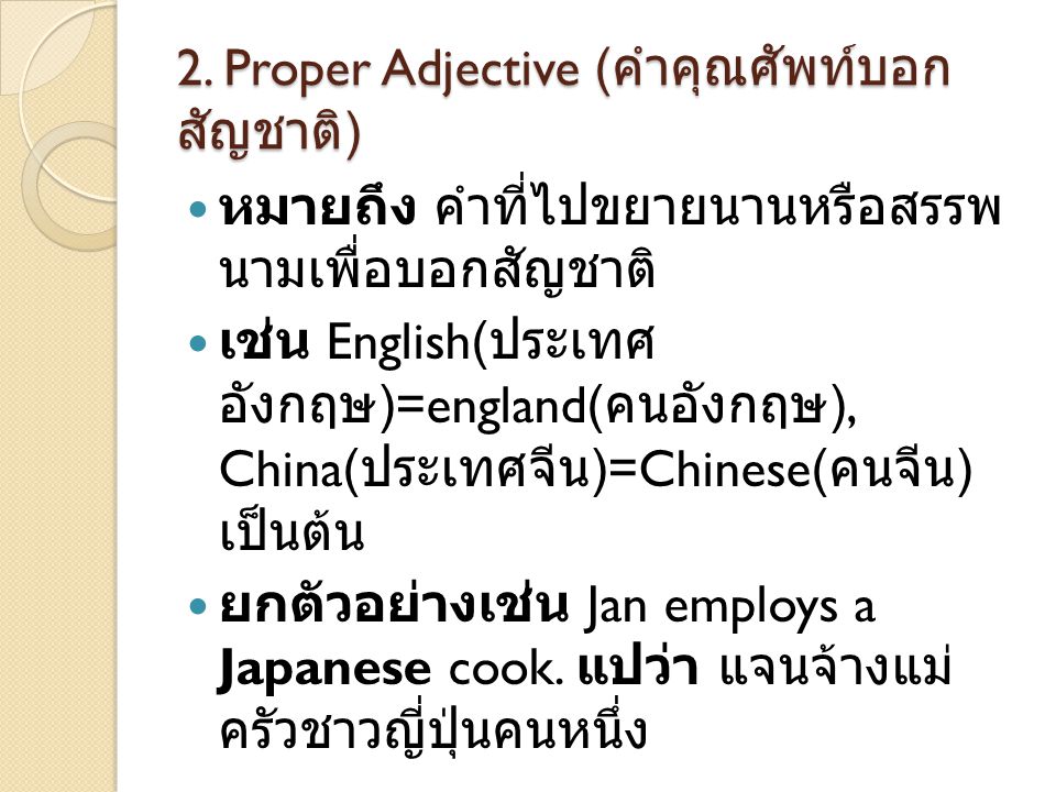 2. Proper Adjective (คำคุณศัพท์บอกสัญชาติ)